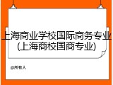 上海商业学校国际商务专业(上海商校国商专业)
