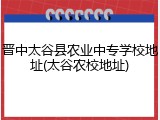 晋中太谷县农业中专学校地址(太谷农校地址)