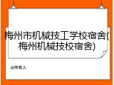 梅州市机械技工学校宿舍(梅州机械技校宿舍)