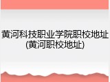 黄河科技职业学院职校地址(黄河职校地址)
