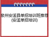 泉州安溪县单招培训班推荐(安溪单招培训)