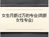 女生月薪过万的专业(高薪女性专业)