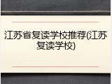 江苏省复读学校推荐(江苏复读学校)