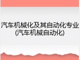 汽车机械化及其自动化专业(汽车机械自动化)