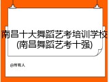 南昌十大舞蹈艺考培训学校(南昌舞蹈艺考十强)