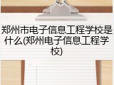郑州市电子信息工程学校是什么(郑州电子信息工程学校)