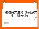 一建适合女生考的专业(女生一建专业)