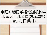 南阳方城县单招培训机构一般每天上几节课(方城单招培训每日课时)