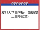 复旦大学自考招生简章(复旦自考简章)