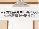 吉安永新县高中外语补习机构(永新高中外语补习)