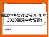 福建中考复读政策2020年(2020福建中考复读)