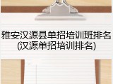 雅安汉源县单招培训班排名(汉源单招培训排名)