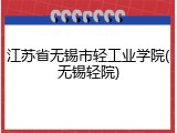江苏省无锡市轻工业学院(无锡轻院)