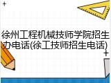 徐州工程机械技师学院招生办电话(徐工技师招生电话)