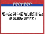 绍兴诸暨单招培训班排名(诸暨单招班排名)