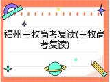 福州三牧高考复读(三牧高考复读)