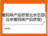 爱妈咪产后修复北京总部(北京爱妈咪产后修复)