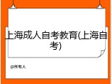 上海成人自考教育(上海自考)