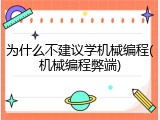 为什么不建议学机械编程(机械编程弊端)