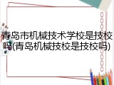 青岛市机械技术学校是技校吗(青岛机械技校是技校吗)