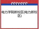 电力学院新校区(电力新校区)