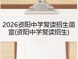 2026资阳中学复读招生简章(资阳中学复读招生)