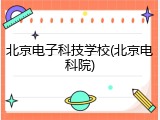 北京电子科技学校(北京电科院)