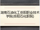 湖南石油化工岳阳职业技术学院(岳阳石化职院)