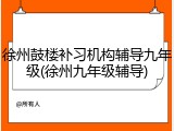 徐州鼓楼补习机构辅导九年级(徐州九年级辅导)