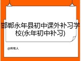 邯郸永年县初中课外补习学校(永年初中补习)