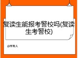 复读生能报考警校吗(复读生考警校)