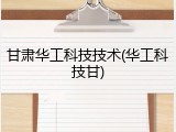 甘肃华工科技技术(华工科技甘)