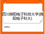 四川绵阳电子科技大学(绵阳电子科大)