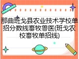 那曲班戈县农业技术学校单招分数线畜牧兽医(班戈农校畜牧单招线)