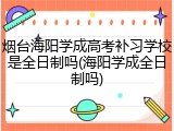 烟台海阳学成高考补习学校是全日制吗(海阳学成全日制吗)
