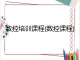 数控培训课程(数控课程)