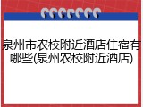 泉州市农校附近酒店住宿有哪些(泉州农校附近酒店)