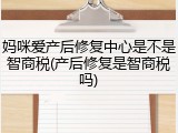 妈咪爱产后修复中心是不是智商税(产后修复是智商税吗)