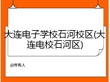 大连电子学校石河校区(大连电校石河区)