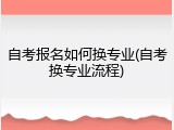 自考报名如何换专业(自考换专业流程)