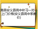 南昌安义县高中补习一对一上门价格(安义县高中家教价)