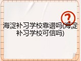 海淀补习学校靠谱吗(海淀补习学校可信吗)