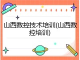 山西数控技术培训(山西数控培训)