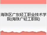 海珠区广东轻工职业技术学院(海珠广轻工职院)