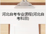 河北自考专业课程(河北自考科目)