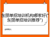 东丽单招培训机构哪家好("东丽单招培训推荐")