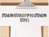 西城单招培训学校(西城单招校)