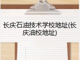 长庆石油技术学校地址(长庆油校地址)