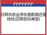 日照市农业学校是职高还是技校(日照农校类型)