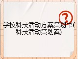 学校科技活动方案策划书(科技活动策划案)